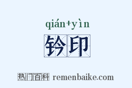 钤印是什么意思的图片